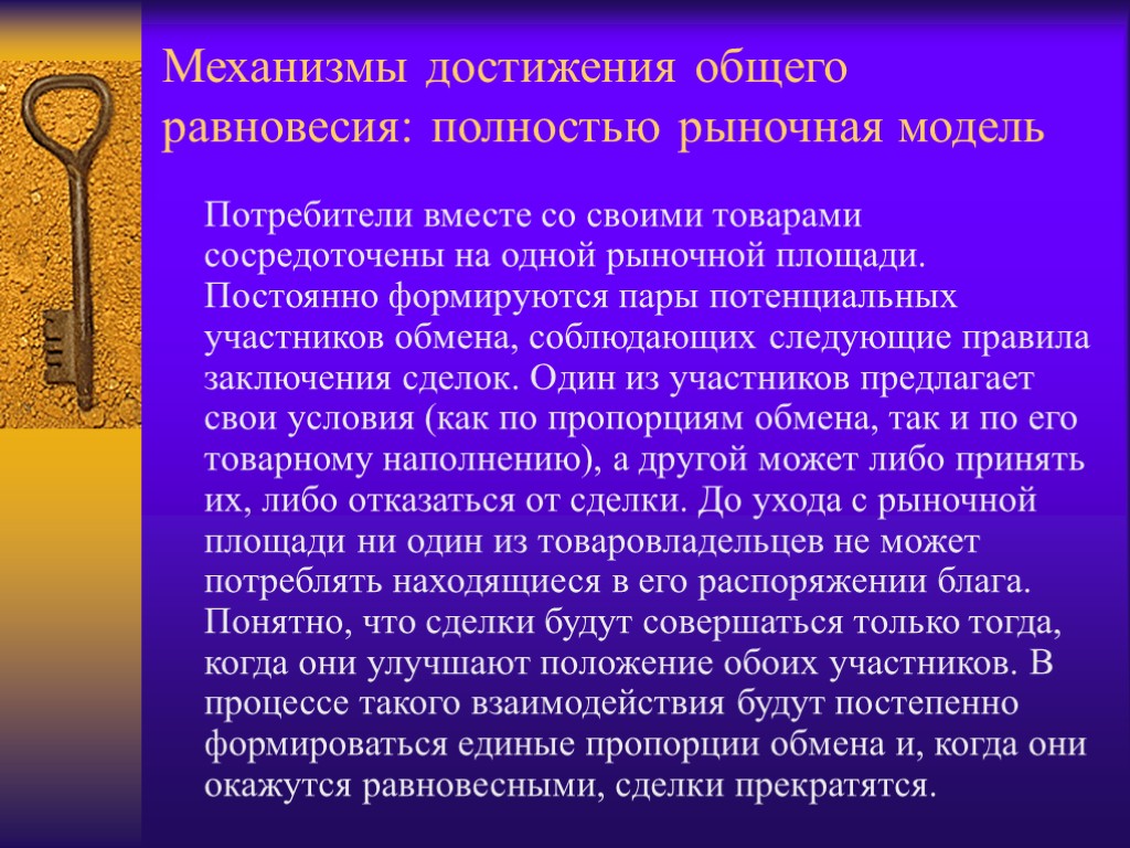 Механизмы достижения общего равновесия: полностью рыночная модель Потребители вместе со своими товарами сосредоточены на